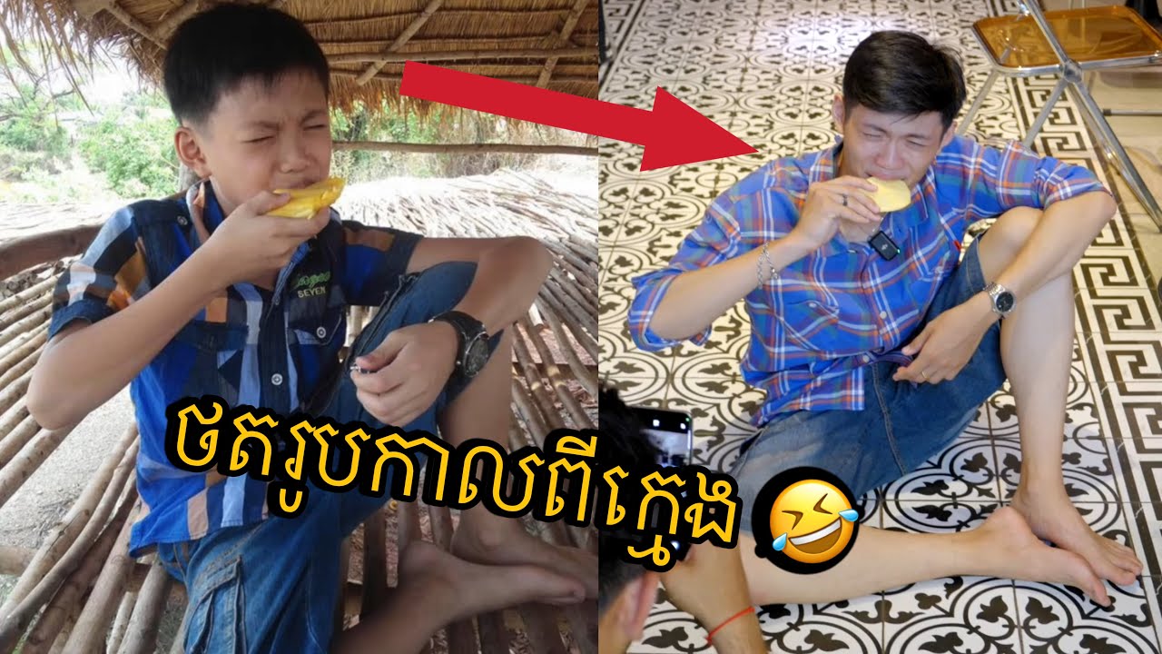 ខ្ញុំថតរូបភាព «កាលពីខ្ញុំនៅក្មេង» ម្ដងទៀត 😱