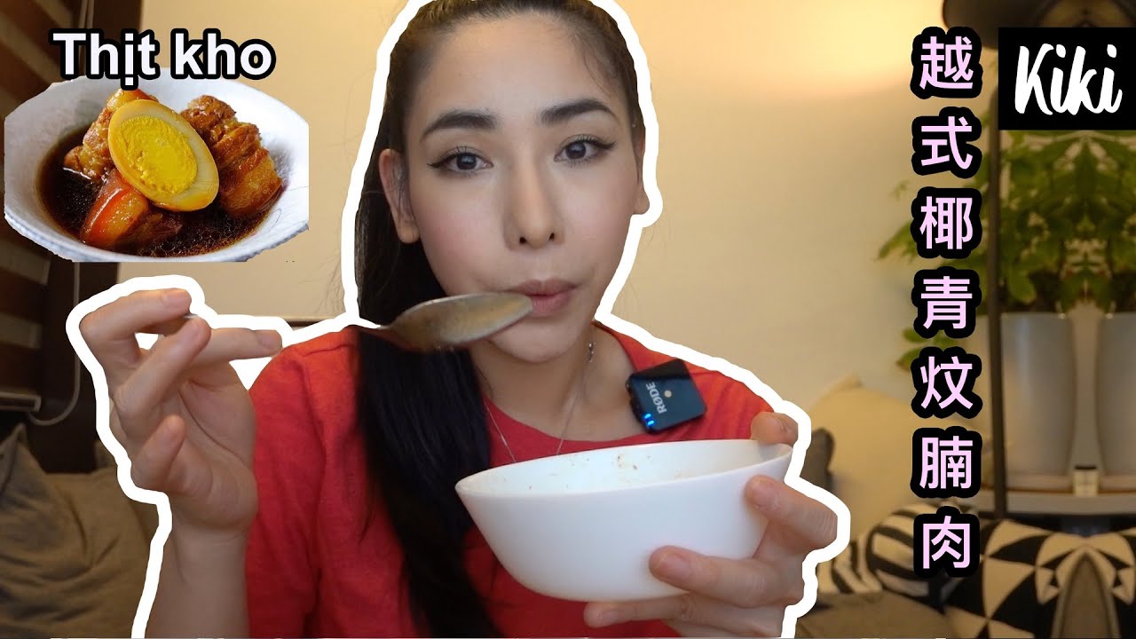 🇭🇰越南人日常菜式／式椰青炆腩肉／ thịt kho nước dừa
