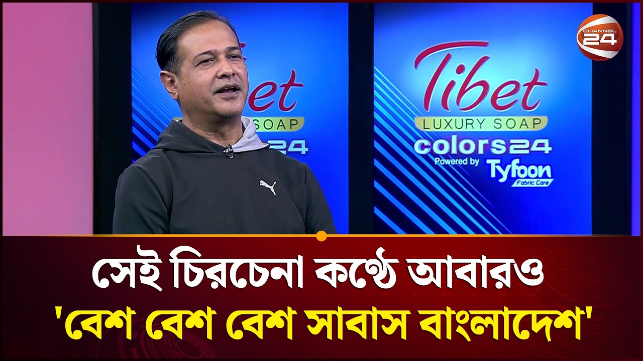 সেই চিরচেনা কণ্ঠে আবারও 'বেশ বেশ বেশ সাবাস বাংলাদেশ' | Asif Akbar | Channel 24