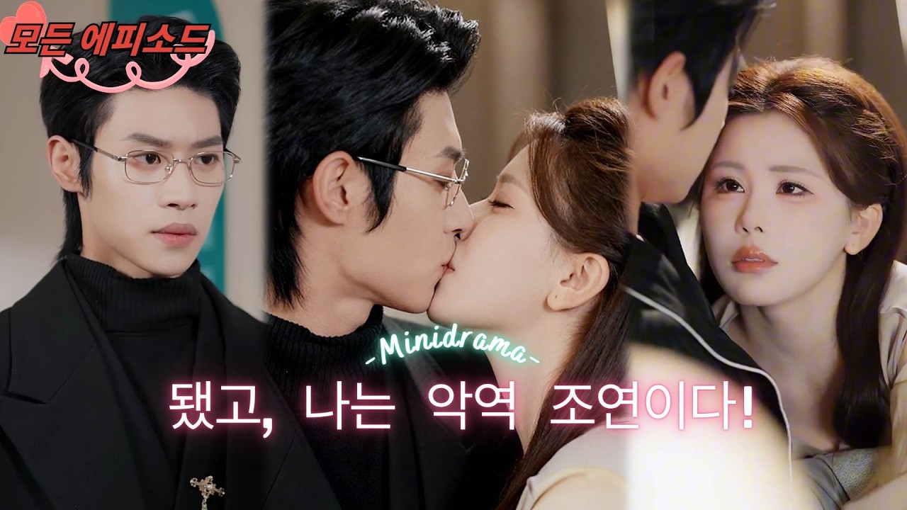 책 속의 여자 조연이 눈을 뜨다! 완전 착취당하던 완 가족의 혈족에서 리 가문의 총애받는 아내로, 그녀는 배은망덕한 가족들을 찢어버리며 온 도시를 놀라게 하다! #단편드라마