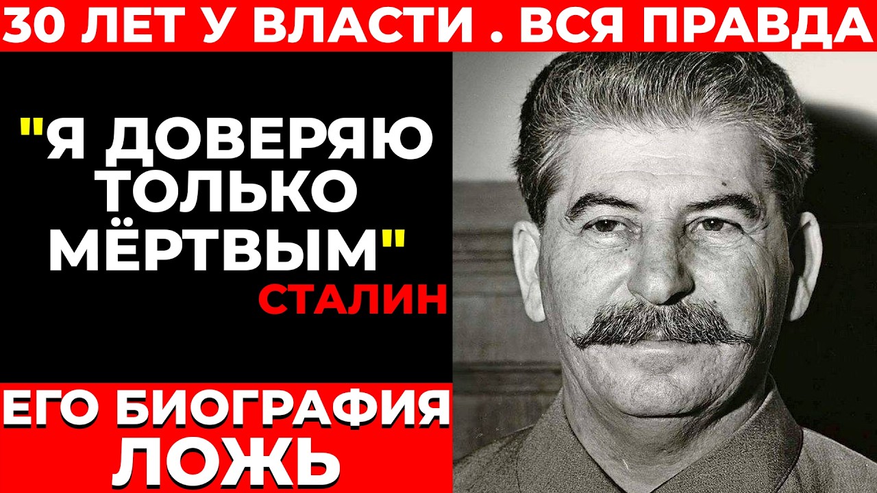 СТАЛИН — НЕ ТОТ, за кого себя выдавал. Кто он на самом деле?