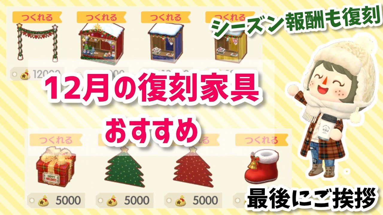 【ポケ森】12月の復刻アイテムのおすすめ紹介！クリスマスやシーズン報酬の復刻も【コンプリート】