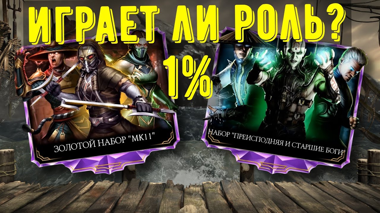 ЭТОТ НАБОР УДЕЛАЛ МЕНЯ В ОБНОВЛЕНИЕ 2.5/ Mortal Kombat Mobile