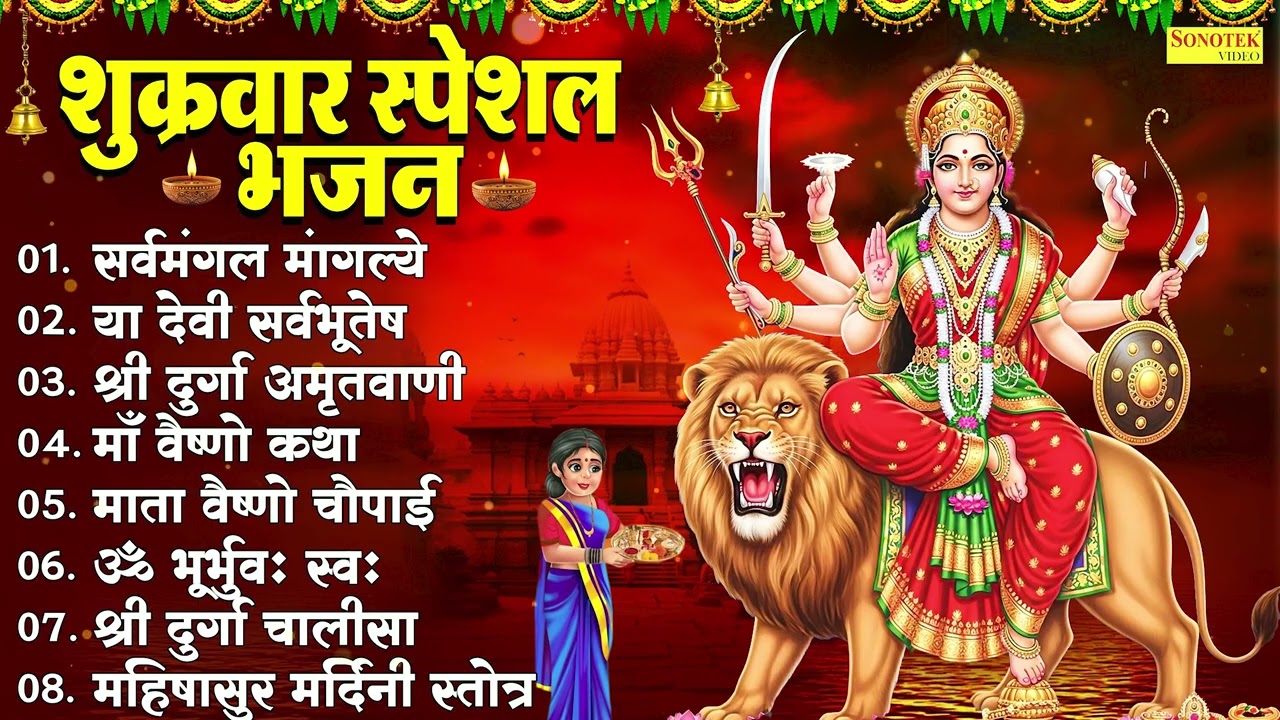 शुक्रवार माता रानी के नॉनस्टॉप 🌸भजन | Mata Rani Ke Bhajan 2026 🙏| Peaceful Morning Durga Maa Bhajans