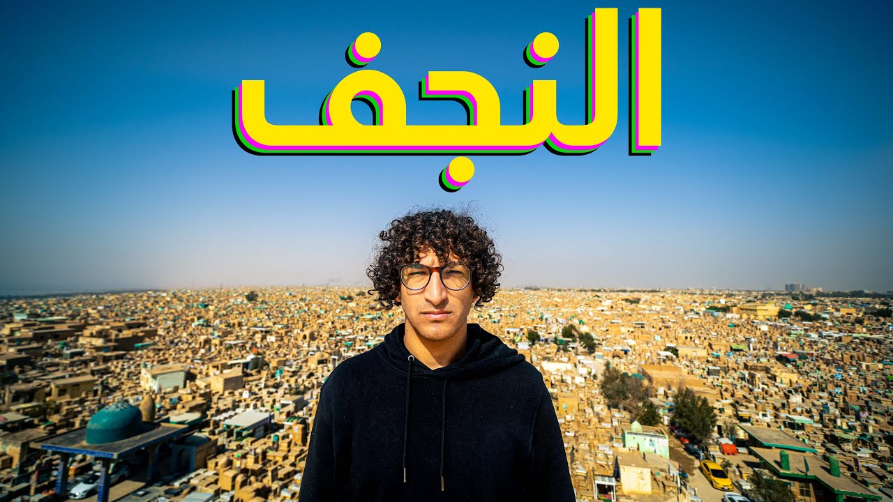 أكبر مقبرة في العالم | العراق 🇮🇶