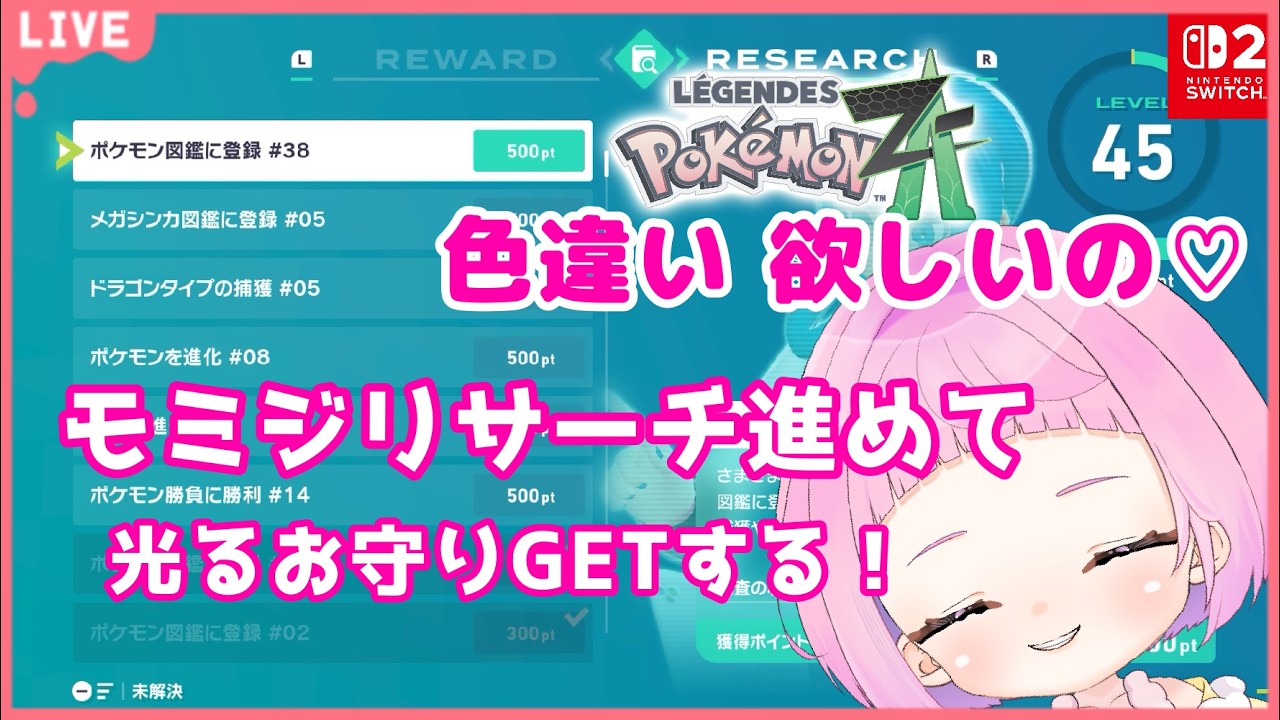 【 #ポケモンza  】 #Pokémon LEGENDS Z-A   ( #24 ) モミジリサーチを進めるよ！光るお守りGETして色違い欲しい！【 新人vtuber  saya² 】#縦型配信