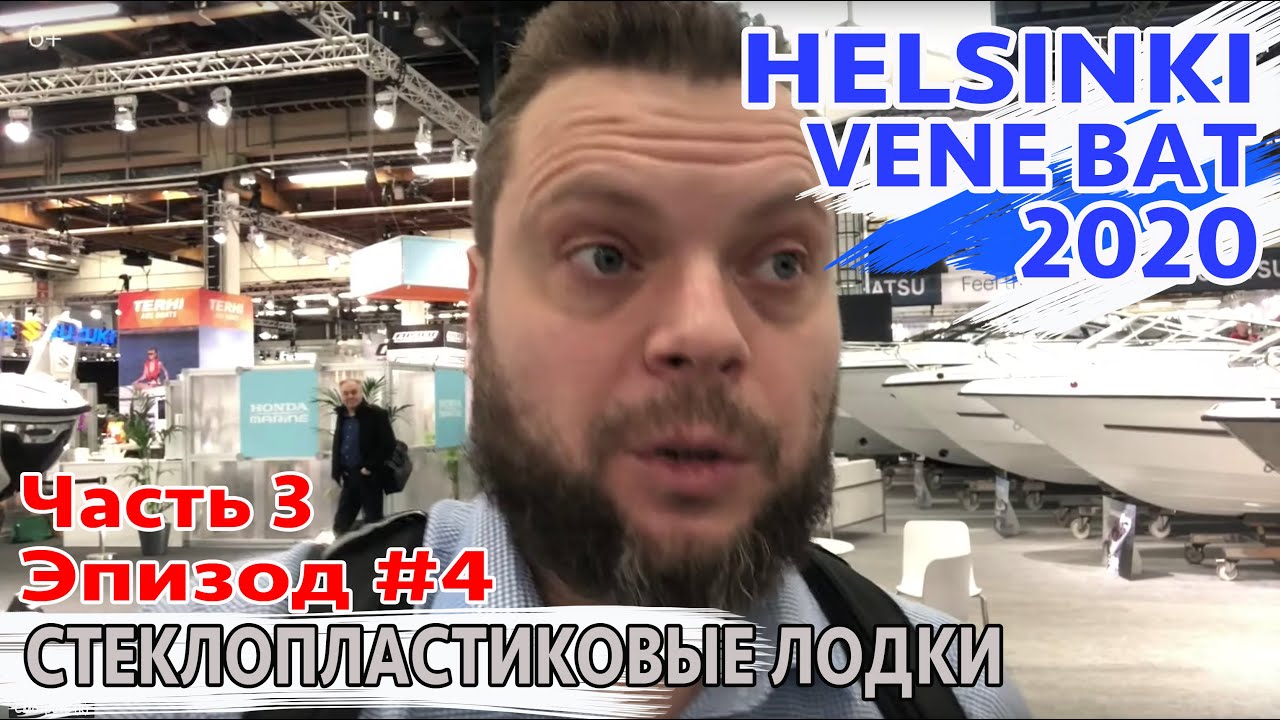 ЛОДКА ЧЕРПАК. SILVER. YAMARIN. TERHI. Финские монстры.