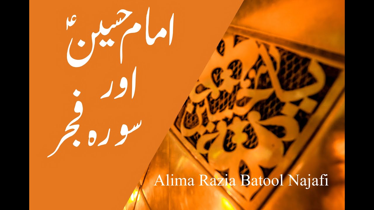Sura-tul-Fajr and Imam Hussain (a.s). Alima Razia Batool Najafi
