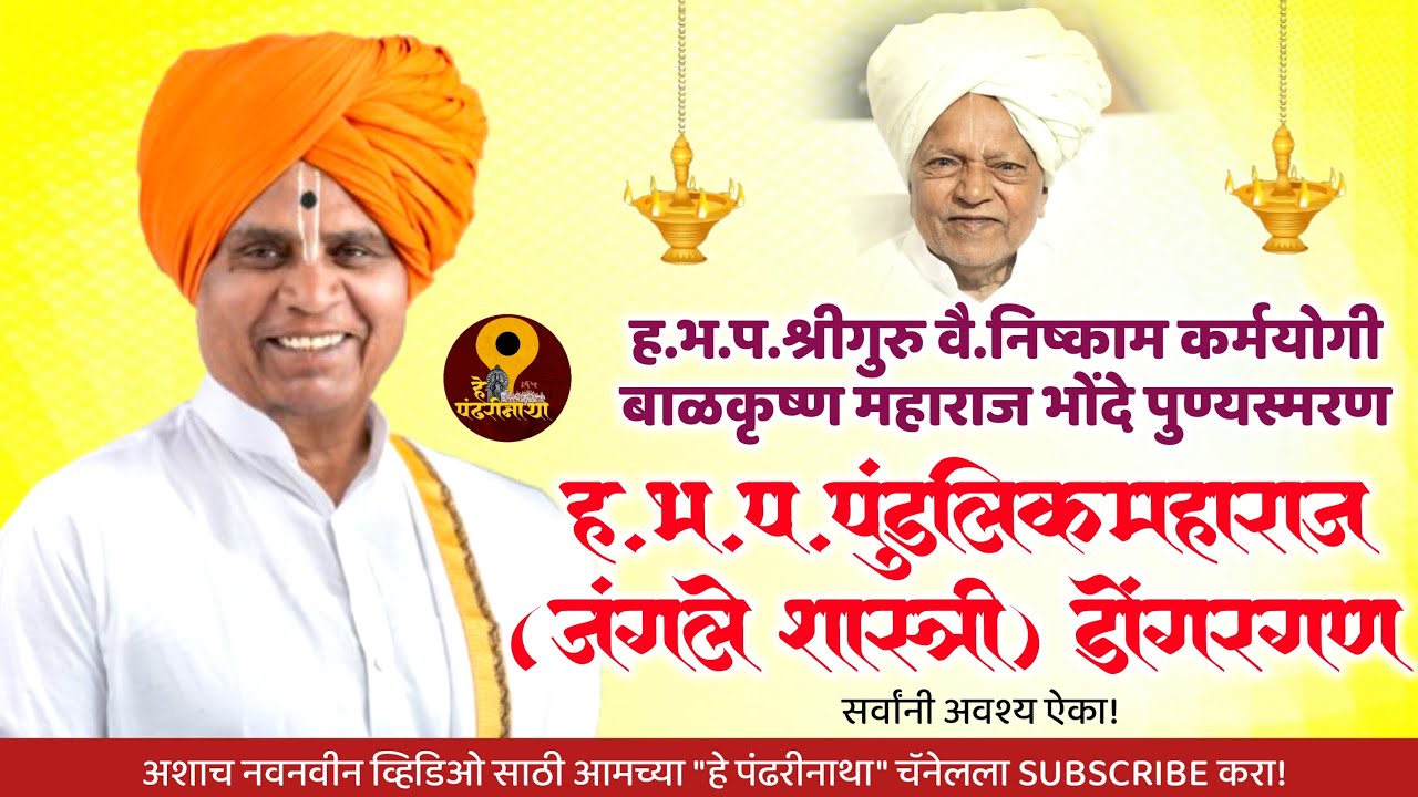 ह भ प श्रीगुरु पुंडलिक महाराज जंगले शास्त्री यांचे हरी कीर्तन  pundali jangale maharaj shatri kirtan