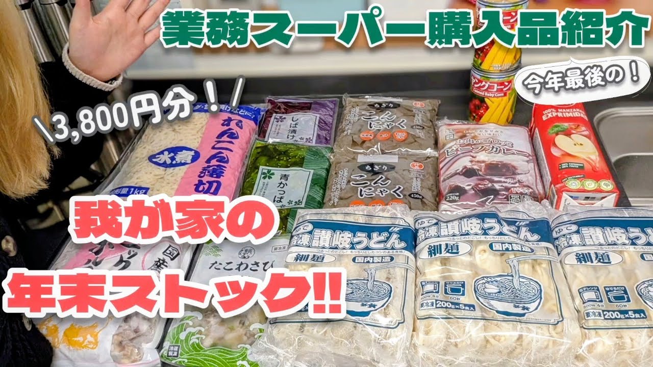 【業務スーパー】私が業スーで年末のまとめ買いするならこんな感じ！