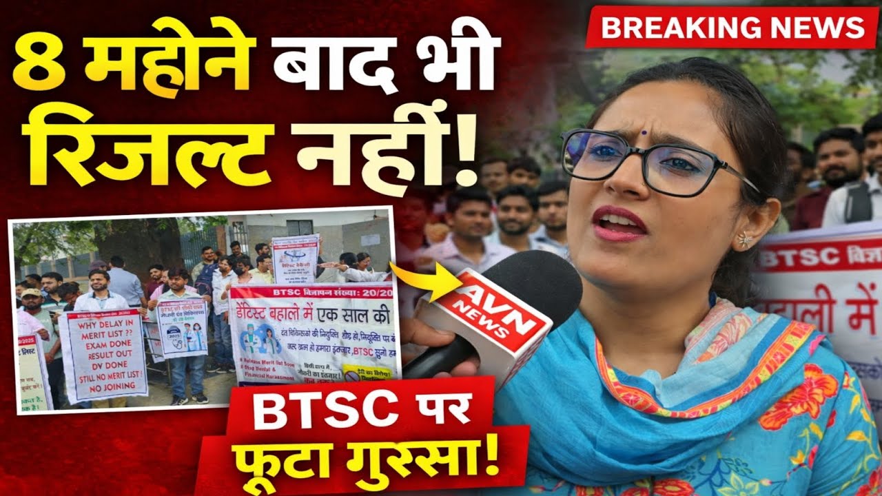 8 महीने बाद भी रिजल्ट नहीं! BTSC ऑफिस के बाहर Dentist अभ्यर्थियों का फूटा गुस्सा #patna #btsc