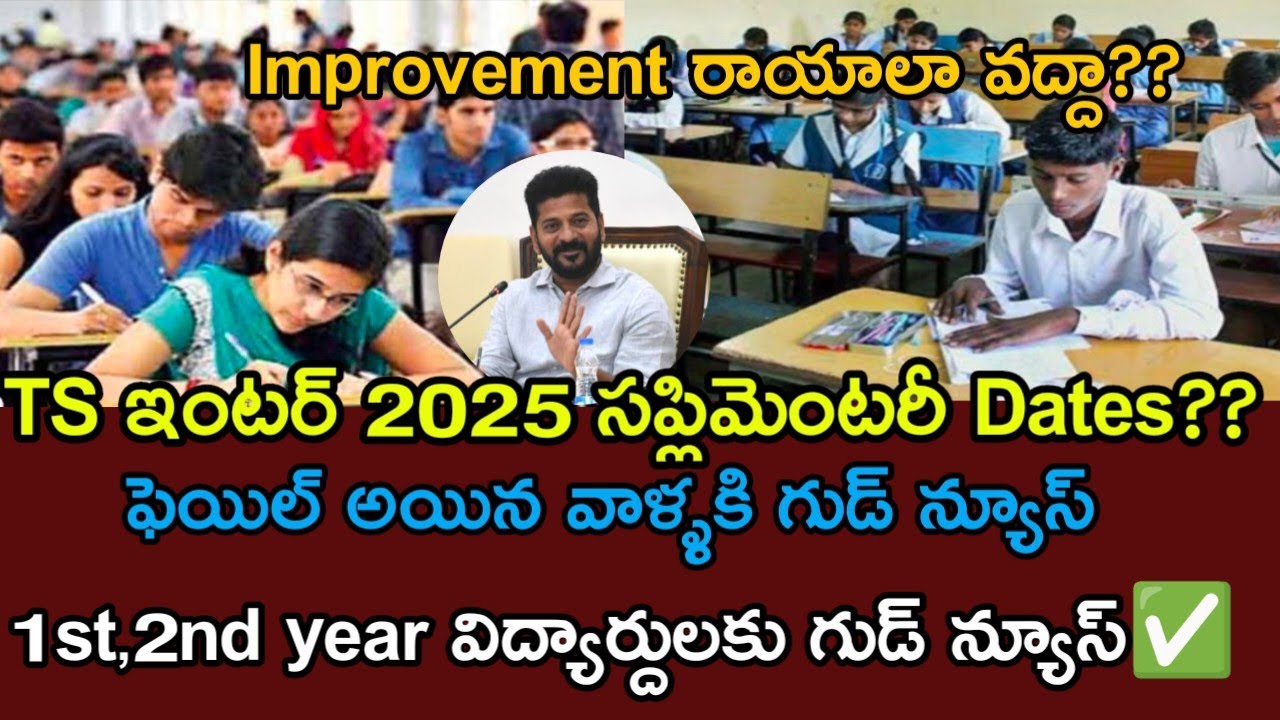 ✅Update:TS inter supplementary exam dates released 2025||TS inter improvement exam date