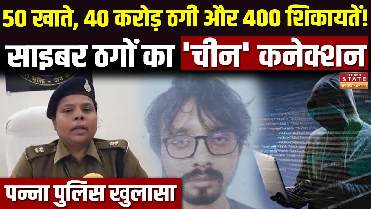 MP Crime News : 100 करोड़ का Cyber Fraud बेनकाब, Kolkata से Mastermind गिरफ्तार | MP Police | Panna