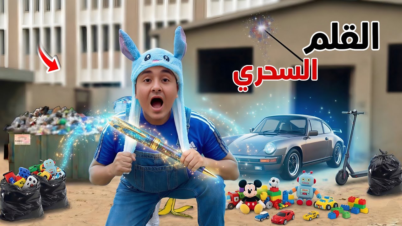 لما اخوك الصغير يلاقي قلم سحري في الزبالة🪄😂|محمد وعبده