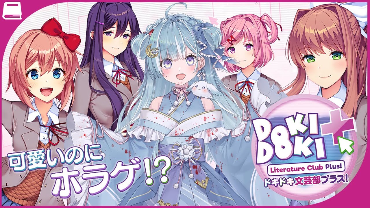 ☾ ໋〖 ドキドキ文芸部 〗恋愛ゲーム…なのに 世界を震撼させた衝撃作❕❔〖 天羽衣┊ななしいんく 〗