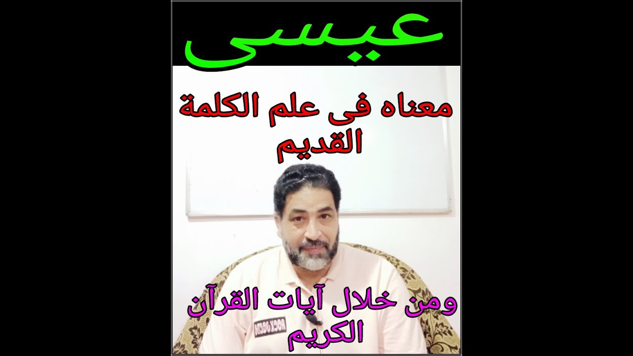 معنى(عيسى)..فى علم الكلمة القديمة..وكذلك المعنى من القرآن الكريم