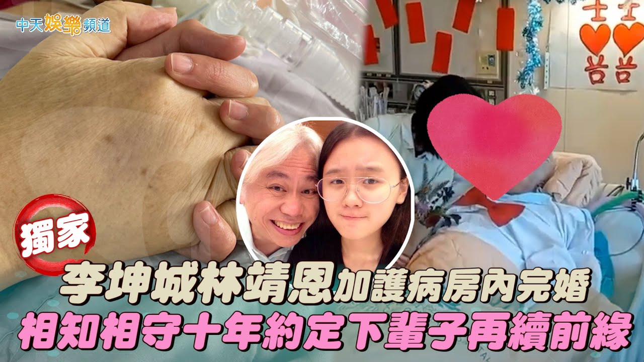 【獨家撩星聞】李坤城林靖恩加護病房內完婚　相知相守十年約定下輩子再續前緣