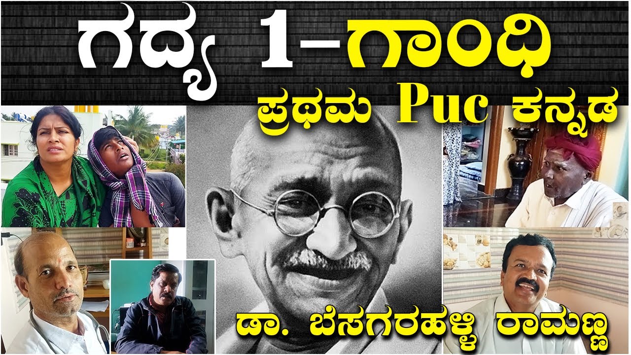 1st puc/kannda/ ಗಾಂಧಿ ಪ್ರಥಮ ಪಿಯುಸಿ ಗದ್ಯ lessen/ Gaandhi 1- PUC .kannda ಡಾ