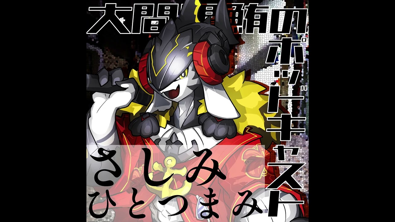 さしみひとつまみ＃２０３「仮面ライダーになる条件」