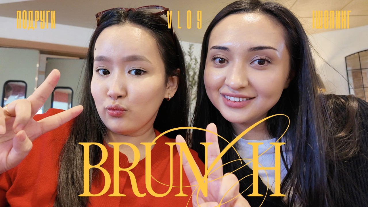 VLOG: ВЫБРАЛИСЬ! БРАНЧ С ПОДРУГАМИ В ЧИКАГО 🥹✨