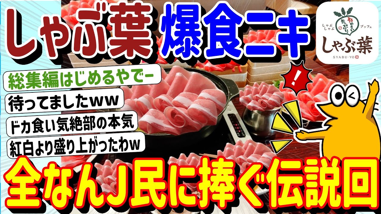 【総集編】しゃぶ葉爆食ニキリターンズ しゃぶ葉食べ放題に来た！【2ch面白いスレ】
