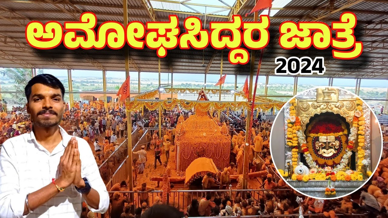 ಜಾಲಗೇರಿ ಅಮೋಘಸಿದ್ದೇಶ್ವರ ಜಾತ್ರೆ ವಿಜಯಪುರ 2024 | Arakeri Amogasidda jatre | Uttarkarnataka|Pradeep HVK
