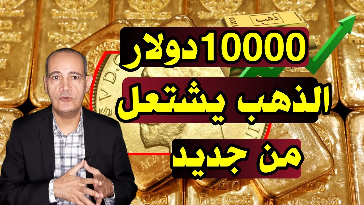 هل هو وقت الشراء أم البيع؟ | مفاجآت سعر الذهب عيار 21 وتوقعات 10000 دولار  .. الذهب يشتعل من جديد..
