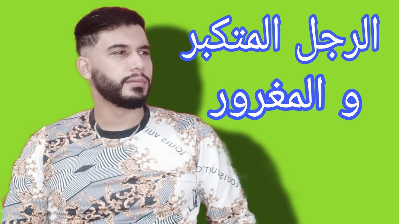 طريقة خرافية للتعامل مع شخص متكبر و مغرور ... (أسرار الدولة) ..