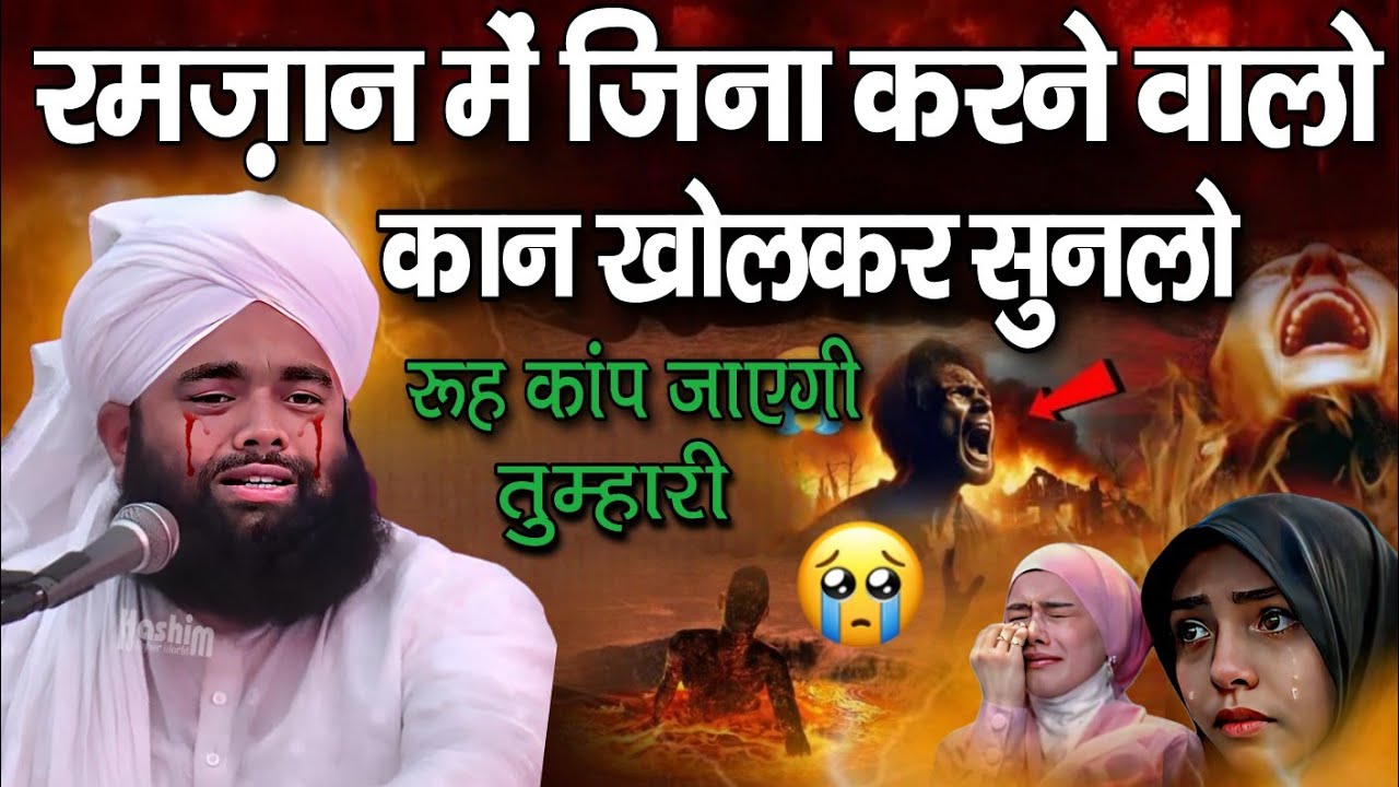 ramzan me zina ka dardnak azab 😭 sayyed aminul qadri ki zina ki taqreer || ramzan me zina ka azab ||