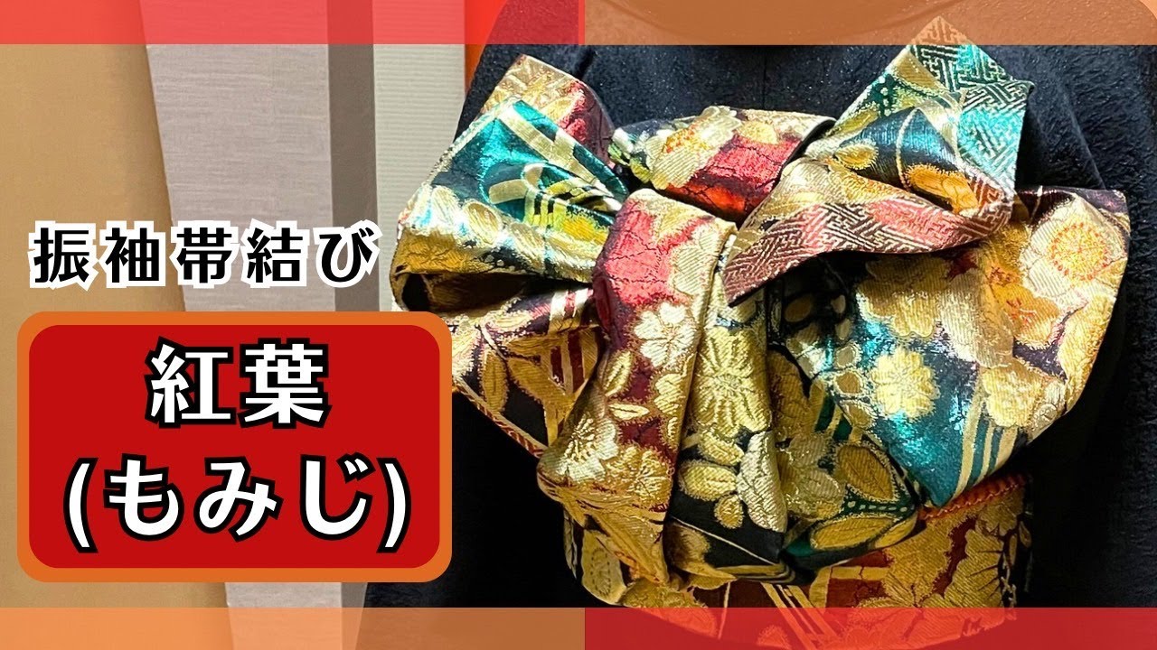 【紅葉（もみじ）】振袖帯結び・簡単でひだがキレイなの色んな帯に合う
