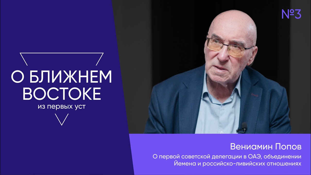 Вениамин Попов о становлении отношений России и стран Залива | «О Ближнем Востоке из первых уст»