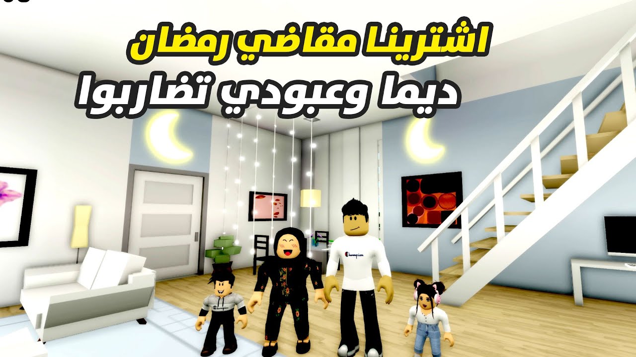 اشترينا مقاضي رمضان في ماب البيوت🌙✨ديما وعبودي تضاربوا😱 | روبلوكس | ماب البيوت