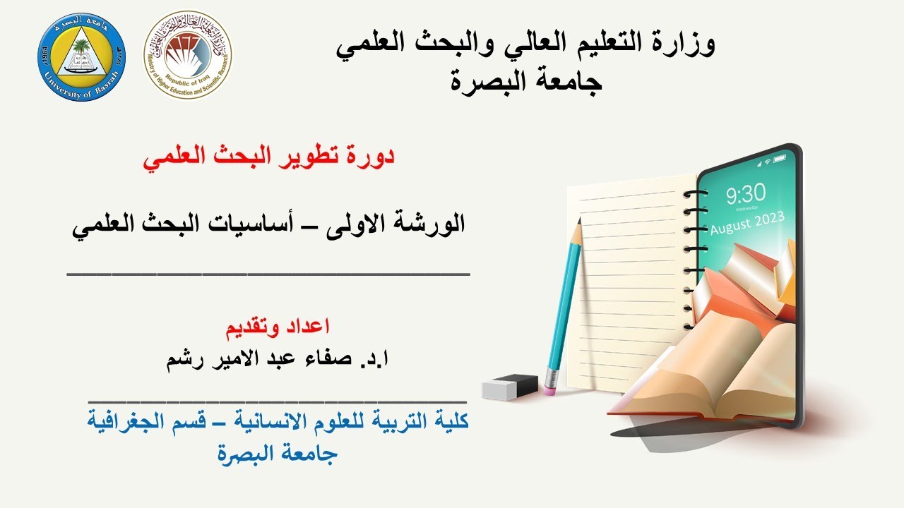 الورشة الاولى - دورة تطوير البحث العلمي  - جامعة البصرة