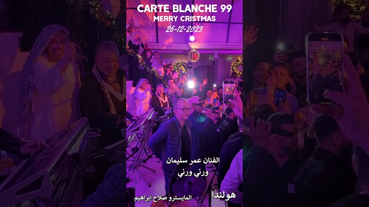 عمر سليمان حفلة هولندا 26- 12- 2023 ورني