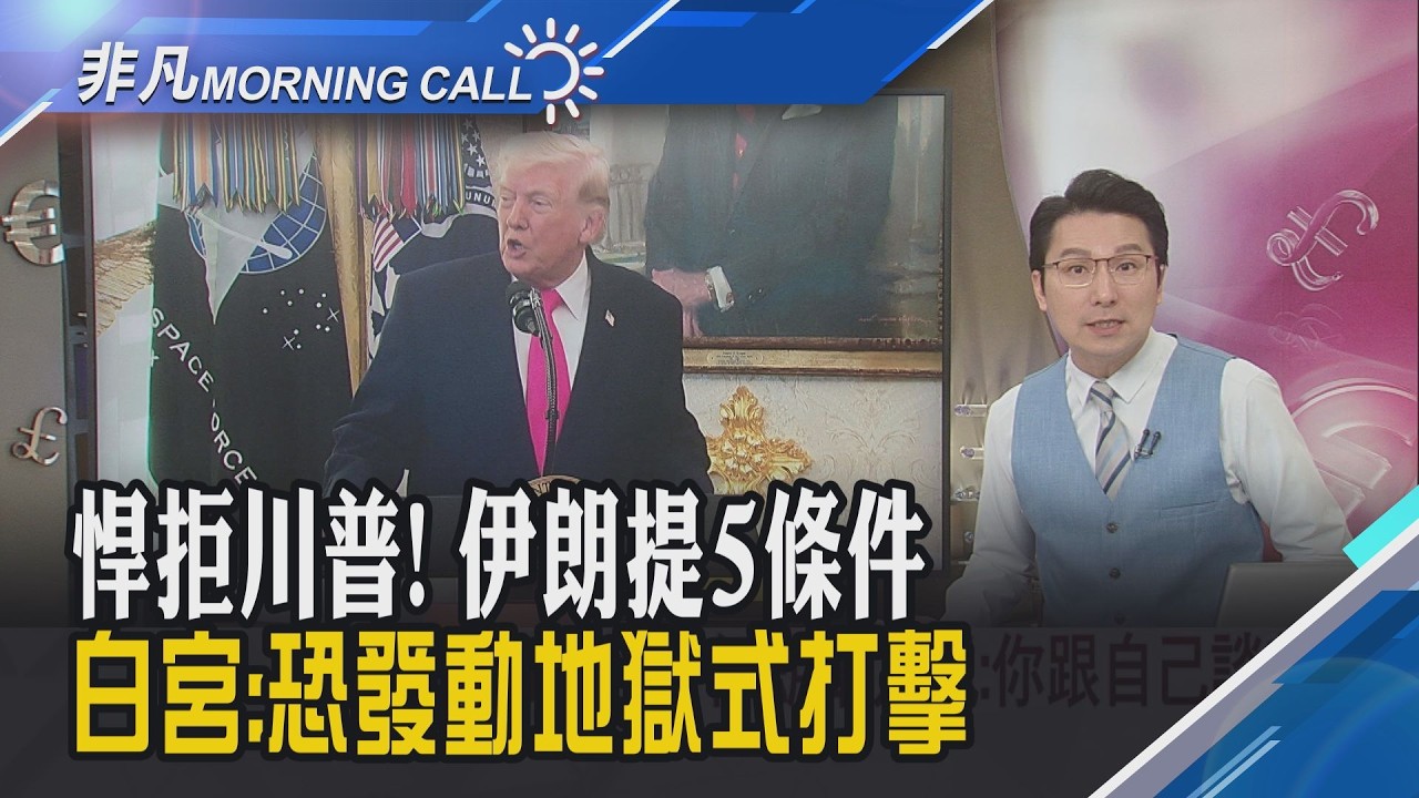 川習會定了 川普5/14-5/15訪問中國!川普任命總統科技顧問 黃仁勳.蘇姿丰等13大咖入列!伊朗開條件 嗆停火非川普決定｜主播鄧凱銘｜【非凡Morning Call】20260326｜非凡財經新聞