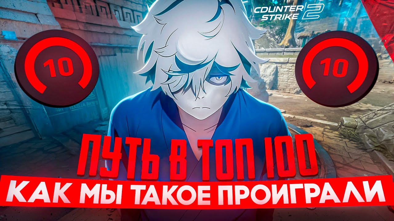 Путь в топ 100 мира (4000 elo) - КАК МЫ ТАКОЕ ПРОИГРАЛИ? #4