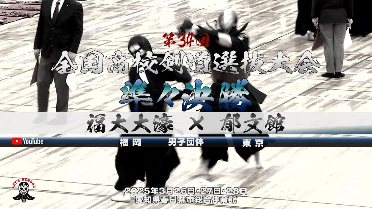 【準々決勝②・男子】福大大濠（福岡）×郁文館（東京）【1三宅×田中・2野口×福田・3矢野×田村・4林×内藤・5森×久保木】第34回全国高等学校剣道選抜大会【2025年3月26日～28日】