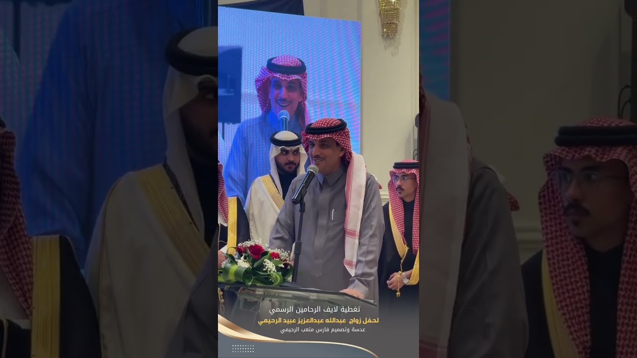 تغطية لايف الرحامين الرسمي للبرنامج الخطابي بحفل زواج عبدالله عبدالعزيز عبيد الرحيمي