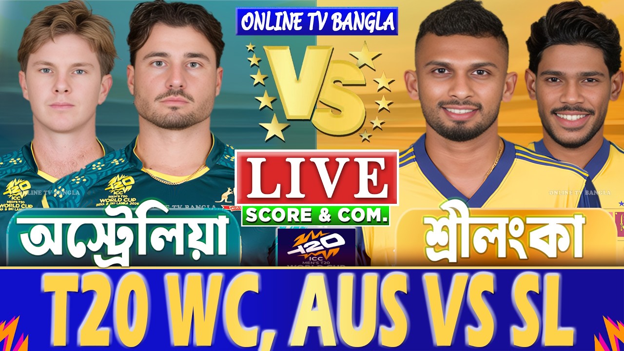 অস্ট্রেলিয়া বনাম শ্রীলংকা টি-২০ বিশ্বকাপ লাইভ স্কোর | Australia vs Sri Lanka | AUS vs SL Live Score