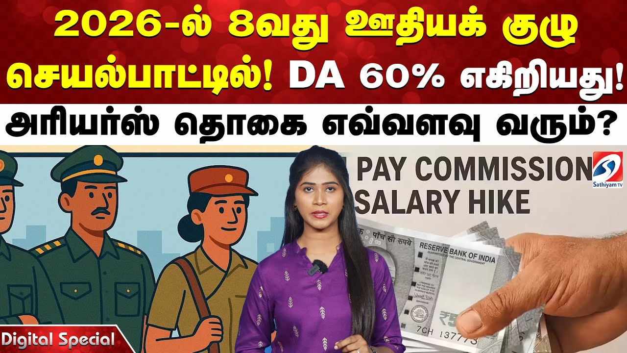 2026-ல் 8வது ஊதியக் குழு செயல்பாட்டில்! DA 60% எகிறியது! அரியர்ஸ் தொகை எவ்வளவு வரும்?