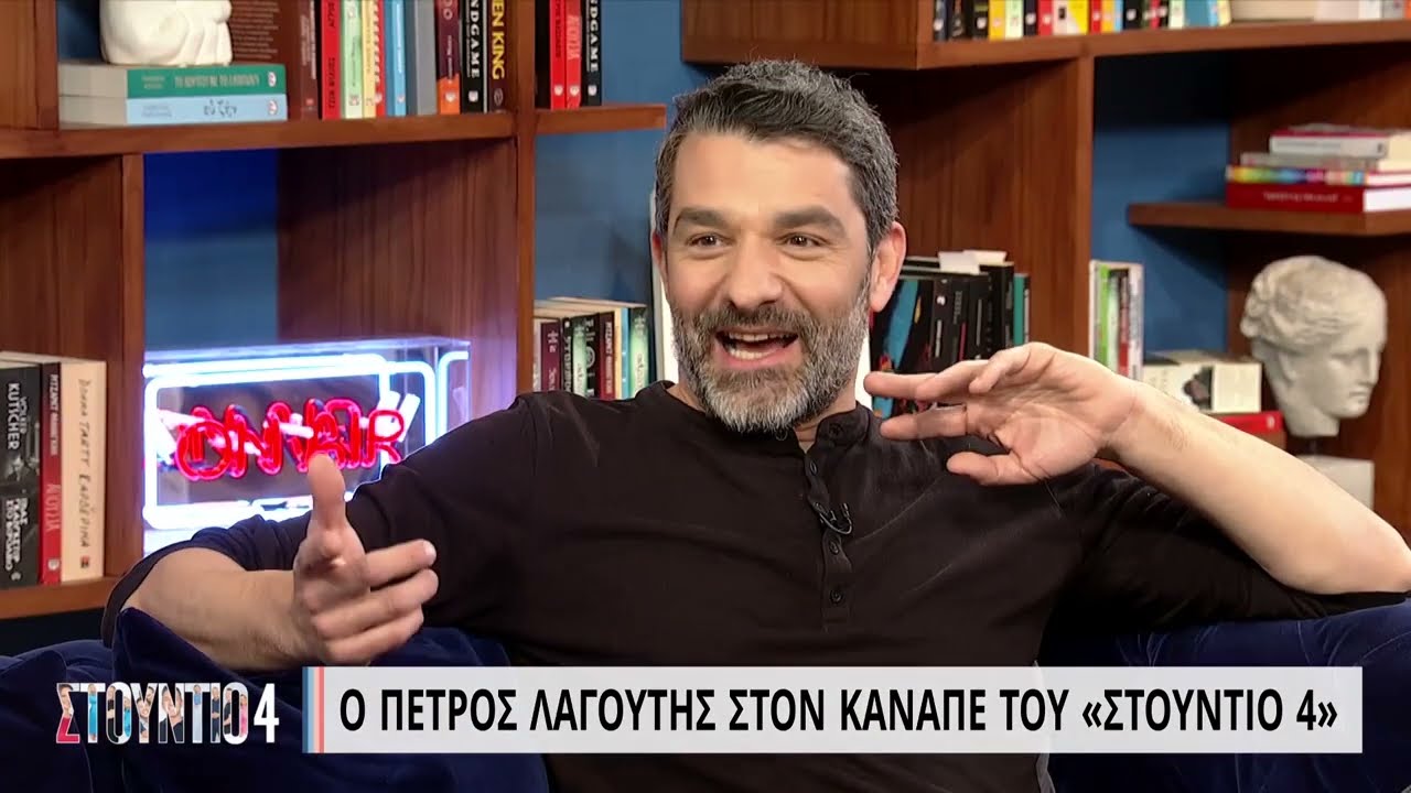 Ο Πέτρος Λαγούτης στον καναπέ του Στούντιο 4 | 23/03/2023 | ΕΡΤ