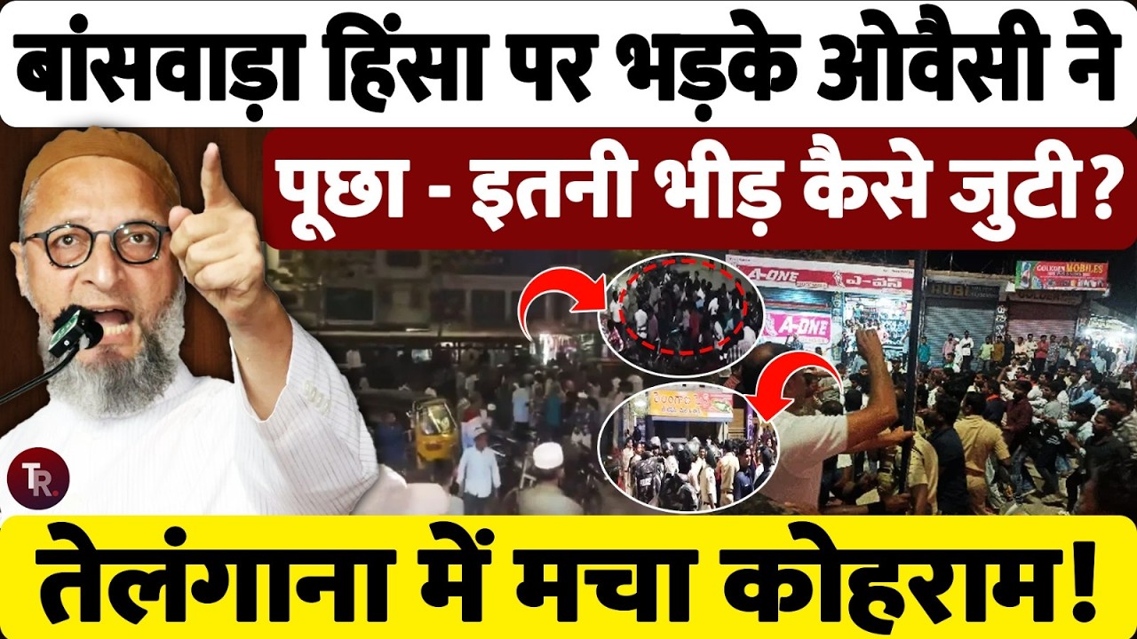 तेलंगाना के बांसवाड़ा में भड़की हिंसा पर गुस्से से लाल हुए ओवैसी, पूछा - इतनी भीड़ कैसे जुटी?