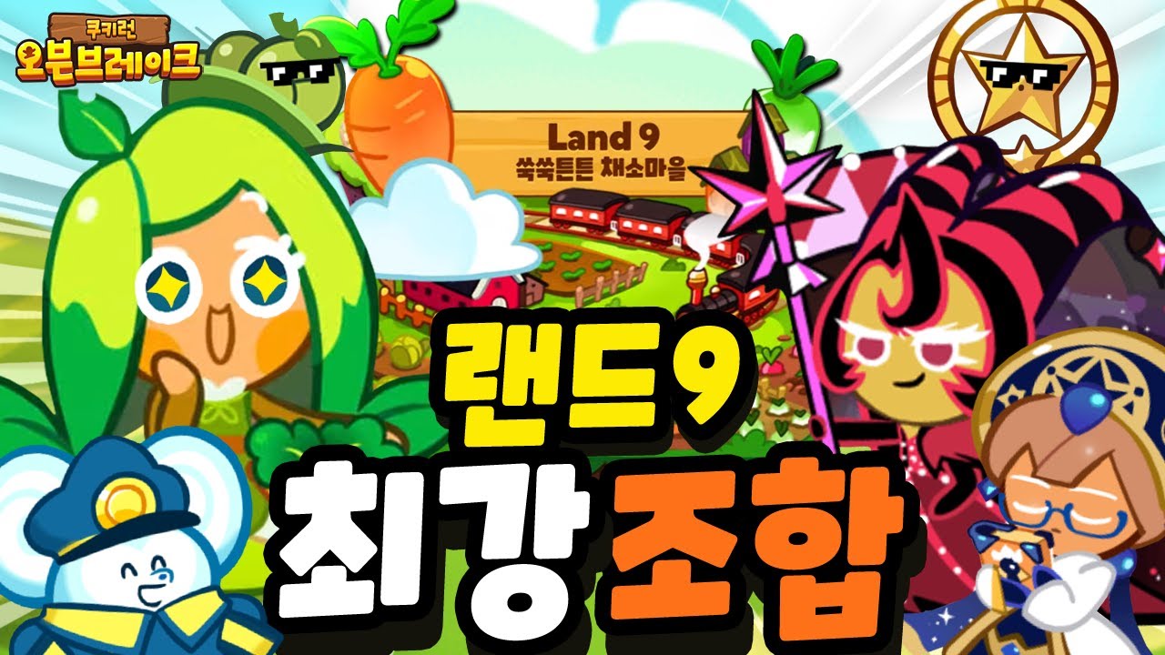 NEW 랜드9 최강조합! 최고점수! [쿠키런 오븐브레이크]