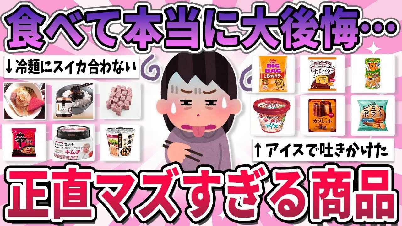 【有益】予想外に不味かった、もう一生買わないと決めてる商品【ガルちゃん】