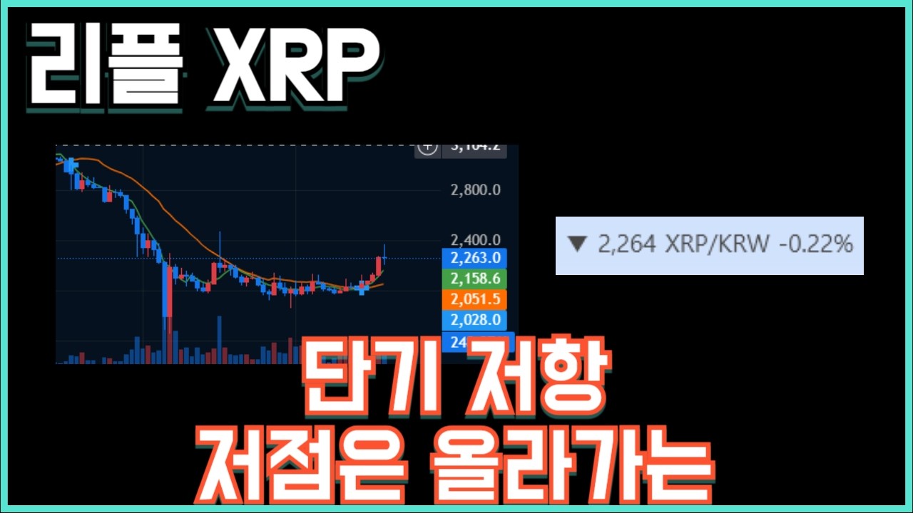 리플 XRP 단기 저항 저점은 올라가는