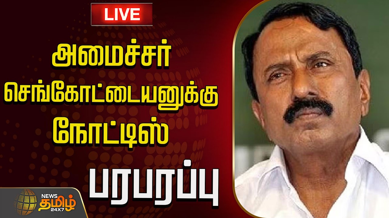🔴 LIVE| CM VIJAY | அமைச்சர் செங்கோட்டையனுக்கு நோட்டிஸ்..பரபரப்பு | K.A.Sengottaiyan | TVK
