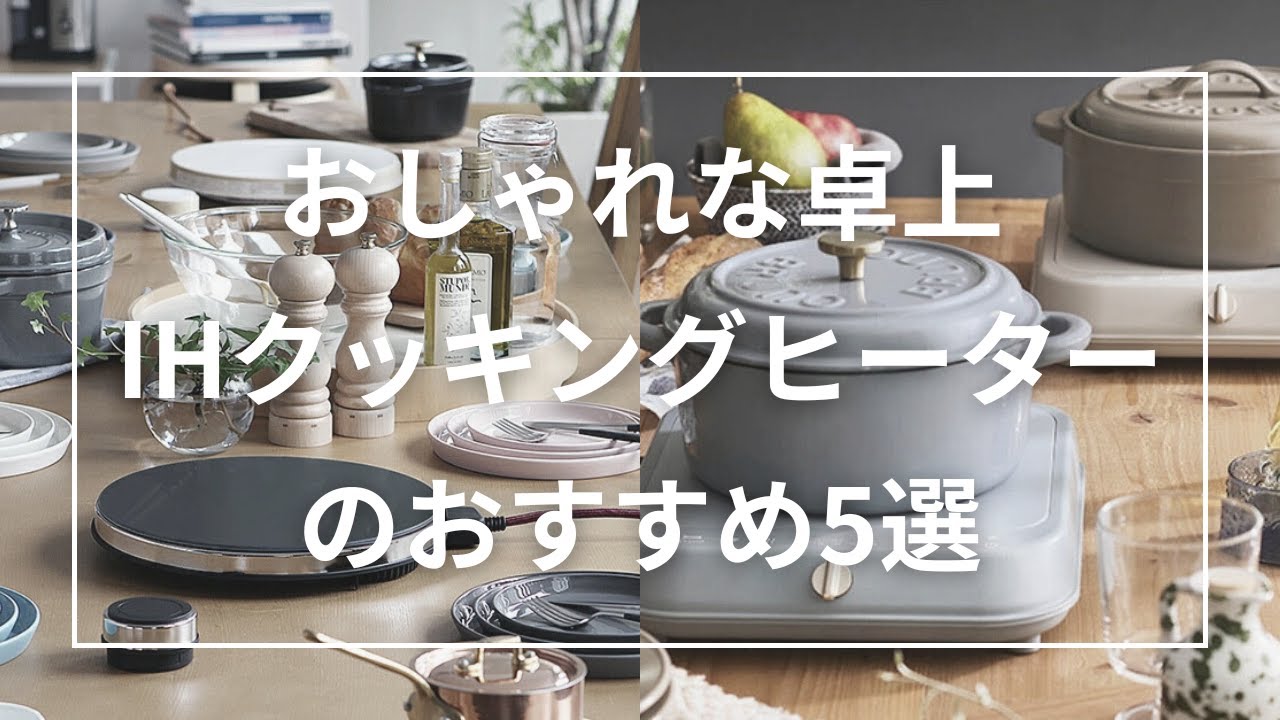 おしゃれな卓上IHクッキングヒーターのおすすめ5選