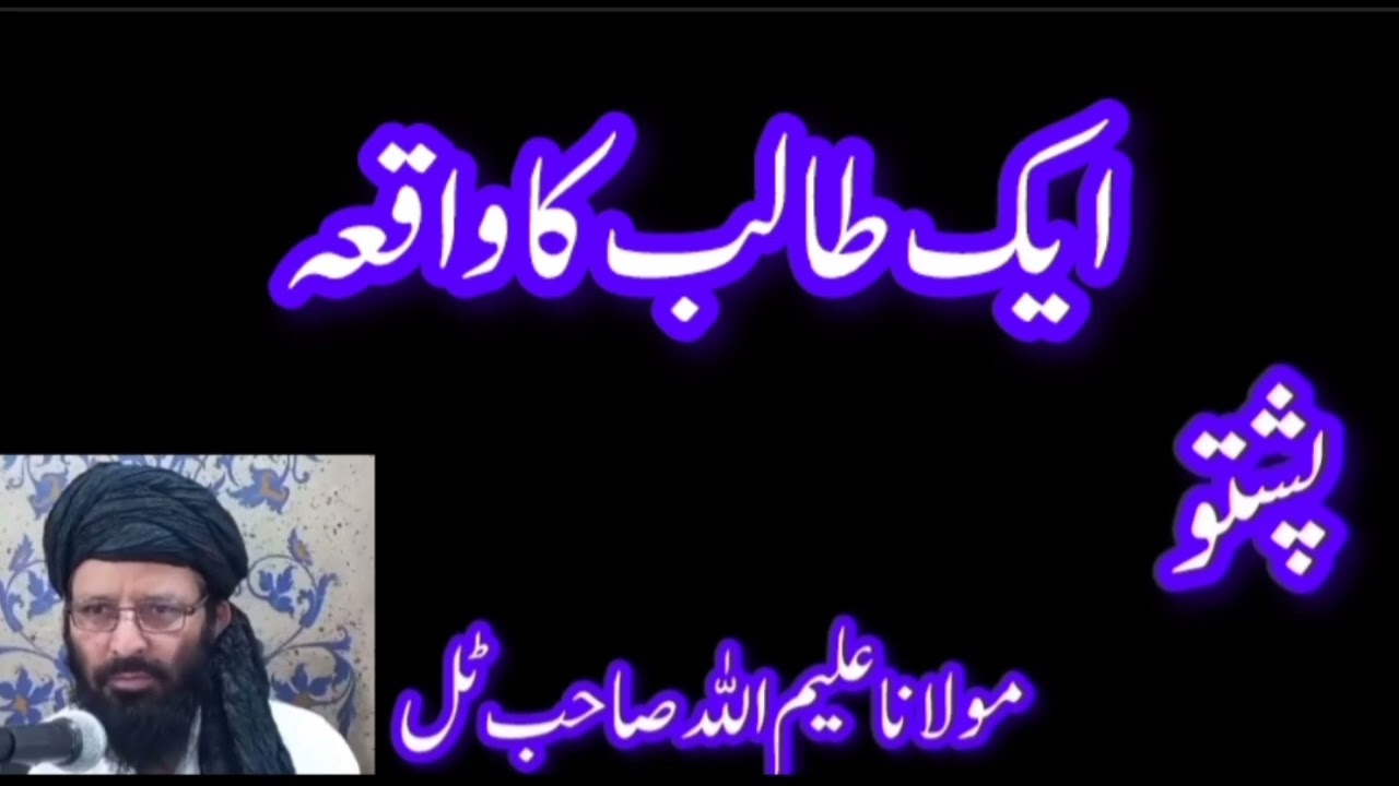 ایک طالب کا واقعہ