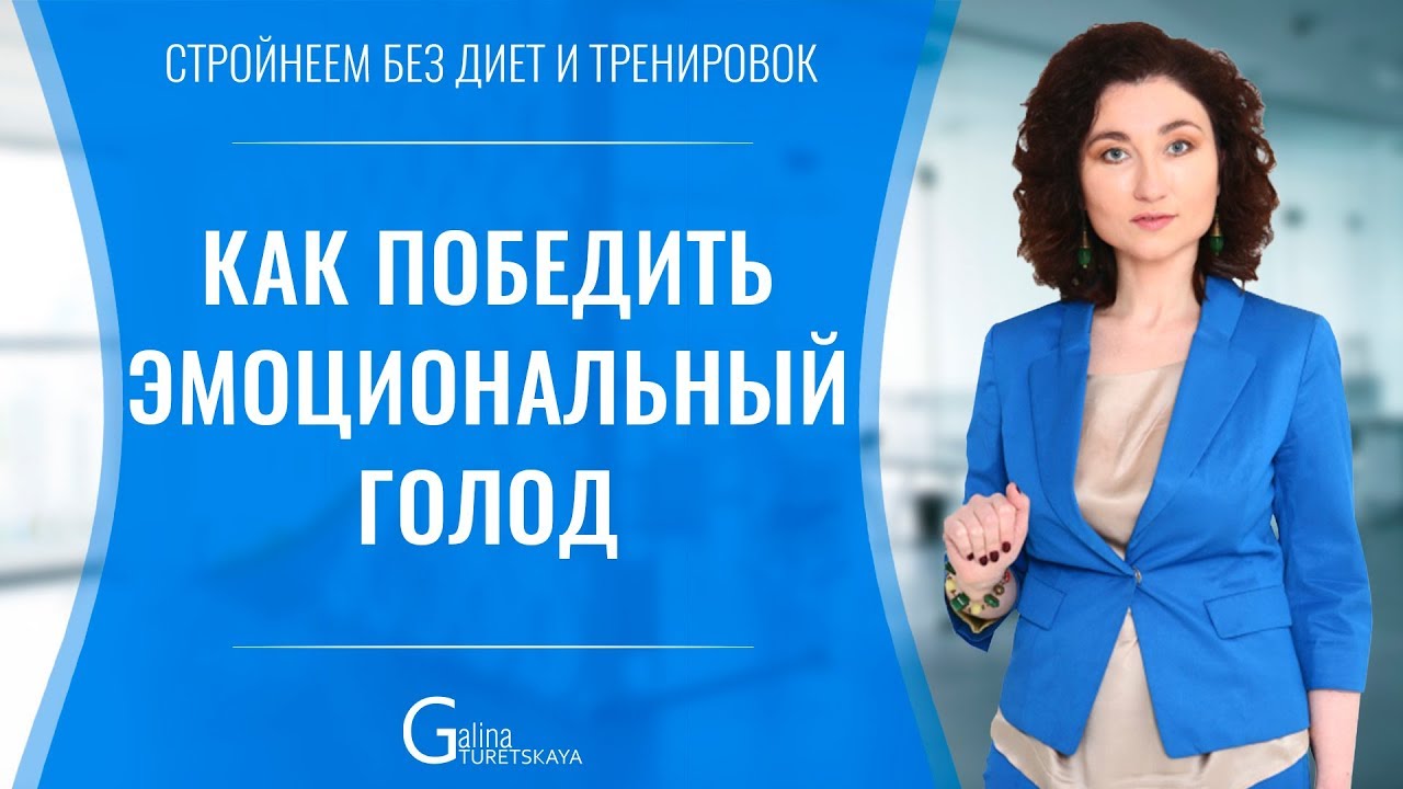 Как победить эмоциональный голод