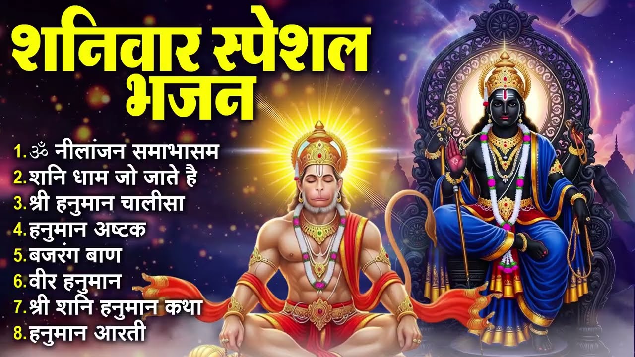 शनिवार भक्ति भजन ॐ निलांजन समाभासं, जय हनुमत केसरी नंदन, हनुमान चालीसा, शनि चालीसा व आरती |Tara Devi